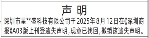 深圳登报报纸图:撤销遗失声明的登报范本的图样