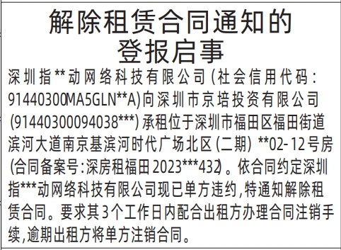 深圳登报报纸图:解除租赁合同通知的登报启事的登报范本的图样