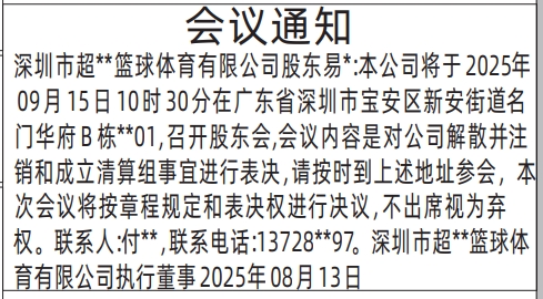 深圳登报报纸图:股东会议通知的登报范本的图样