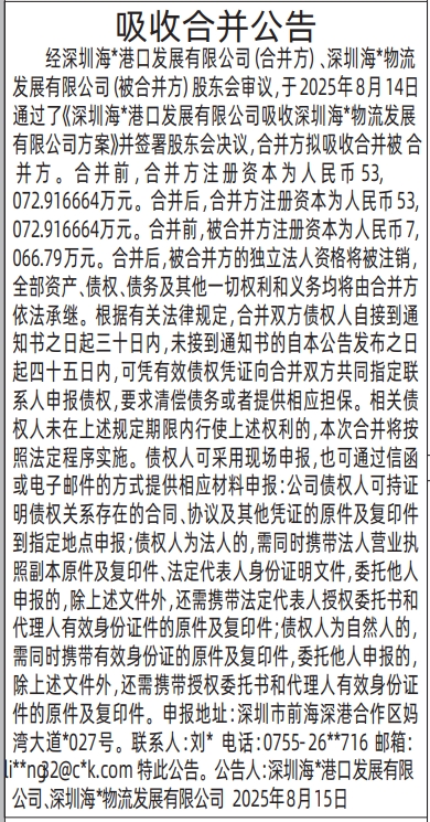 深圳登报报纸图:吸收合并公告的登报范本的图样