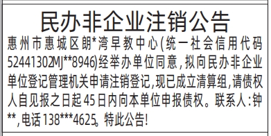 深圳登报报纸图:民办非企业注销公告的登报范本的图样