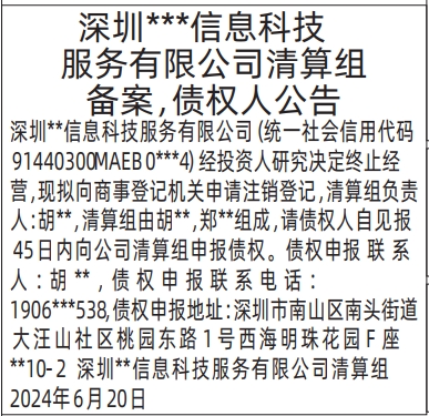 深圳登报报纸图:清算组备案，债权人公告的登报范本的图样