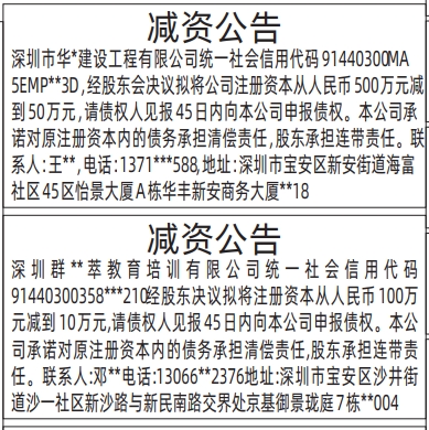 深圳登报报纸图:减资公告的登报范本的图样