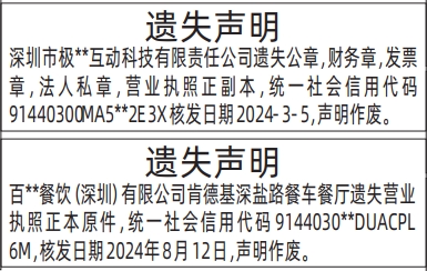 深圳登报报纸图:营业执照、公章，财务章，发票章，法人私章遗失的登报范本的图样