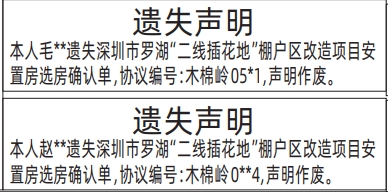 深圳登报报纸图:罗湖“二线插花地”棚户区改造项目安置房选房确认单遗失的登报范本的图样
