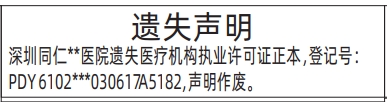 深圳登报报纸图:医疗机构执业许可证遗失的登报范本的图样