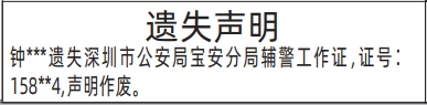 深圳登报报纸图:辅警工作证遗失的登报范本的图样