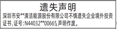 深圳登报报纸图:企业境外投资证书遗失的登报范本的图样