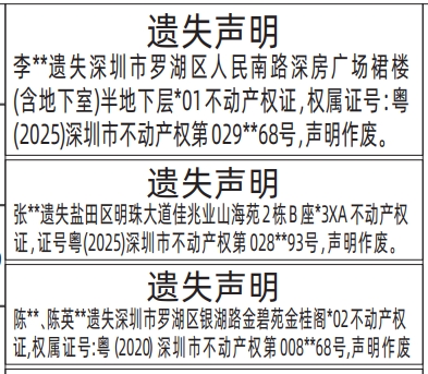 深圳登报报纸图:房产证（不动产权证）遗失的登报范本的图样