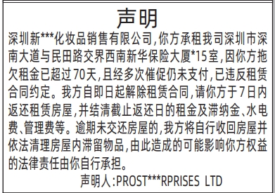 深圳登报报纸图:房屋租赁声明的登报范本的图样