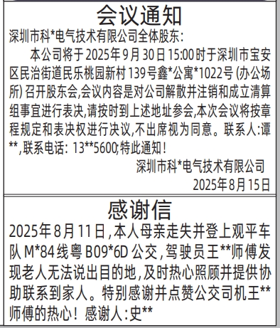 深圳登报报纸图:股东会议通知、感谢信的登报范本的图样