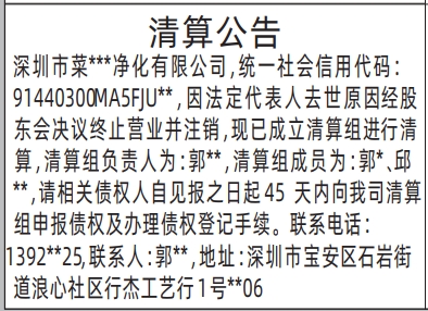 深圳登报报纸图:清算公告（因法定代表人去世原因）的登报范本的图样