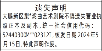 深圳登报报纸图:营业执照正本及副本遗失的登报范本的图样