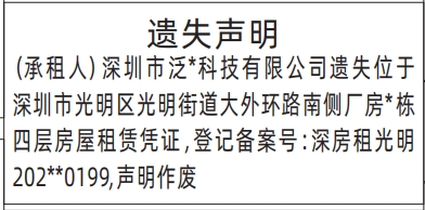 深圳登报报纸图:房屋租赁凭证遗失的登报范本的图样