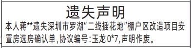 深圳登报报纸图:深圳市罗湖“二线插花地”棚户区改造项目安置房选房确认单遗失的登报范本的图样