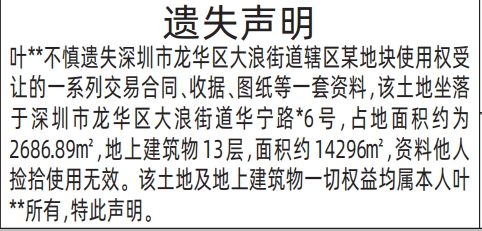 深圳登报报纸图:某地块使用权受让的一系列交易合同、收据、图纸遗失的登报范本的图样