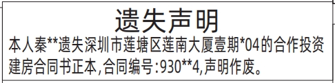 深圳登报报纸图:合作投资建房合同书正本遗失的登报范本的图样