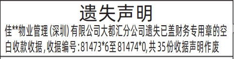 深圳登报报纸图:已盖财务专用章的空白收款收据遗失的登报范本的图样