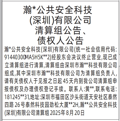深圳登报报纸图:清算组公告、债权人公告的登报范本的图样