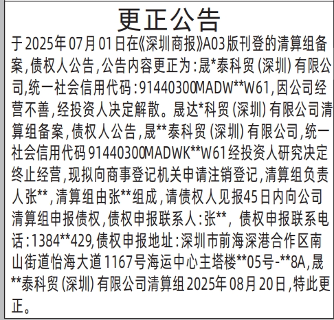 深圳登报报纸图:更正公告的登报范本的图样
