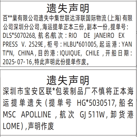 深圳登报报纸图:海运提单遗失的登报范本的图样