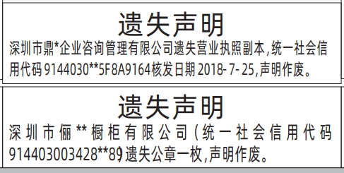 深圳登报报纸图:营业执照、公章遗失的登报范本的图样