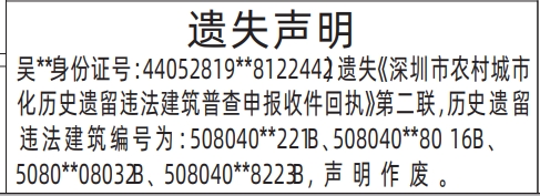 深圳登报报纸图:《深圳市农村城市化历史遗留违法建筑普查申报收件回执》遗失的登报范本的图样