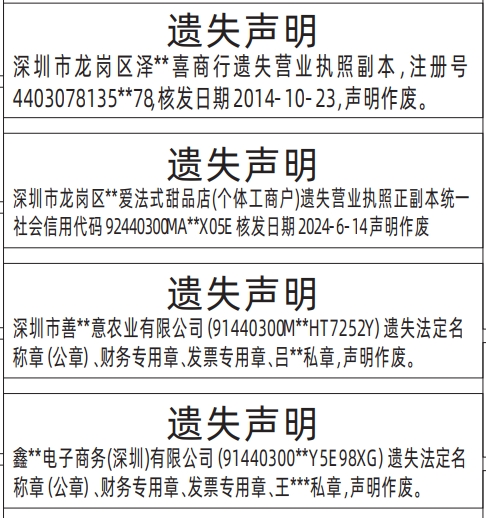 深圳登报报纸图:法定名称章（公章）、财务专用章、发票专用章、私章、营业执照遗失的登报范本的图样