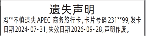 深圳登报报纸图:APEC商务旅行卡遗失的登报范本的图样