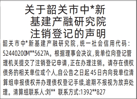 深圳登报报纸图:研究院注销登记的声明的登报范本的图样