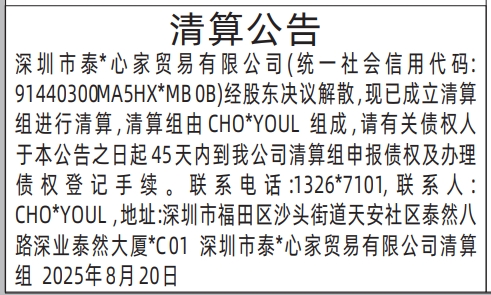 深圳登报报纸图:清算公告的登报范本的图样