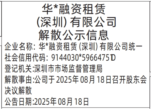 深圳登报报纸图:解散公示信息的登报范本的图样