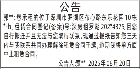 深圳登报报纸图:（房屋租赁）公告的登报范本的图样