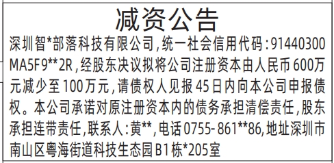 深圳登报报纸图:减资公告的登报范本的图样