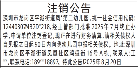 深圳登报报纸图:注销公告（幼儿园）的登报范本的图样