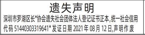 深圳登报报纸图:社会团体法人登记证书遗失的登报范本的图样