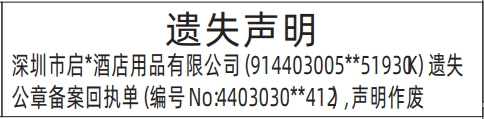 深圳登报报纸图:公章备案回执单遗失的登报范本的图样