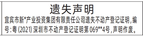 深圳登报报纸图:不动产登记证明遗失的登报范本的图样
