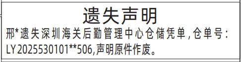 深圳登报报纸图:深圳海关后勤管理中心仓储凭单遗失的登报范本的图样