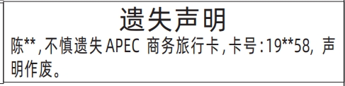 深圳登报报纸图:APEC商务旅行卡遗失的登报范本的图样