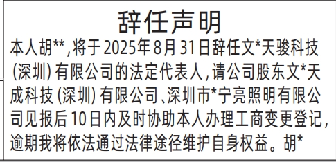 深圳登报报纸图:辞任声明（法人辞职）的登报范本的图样