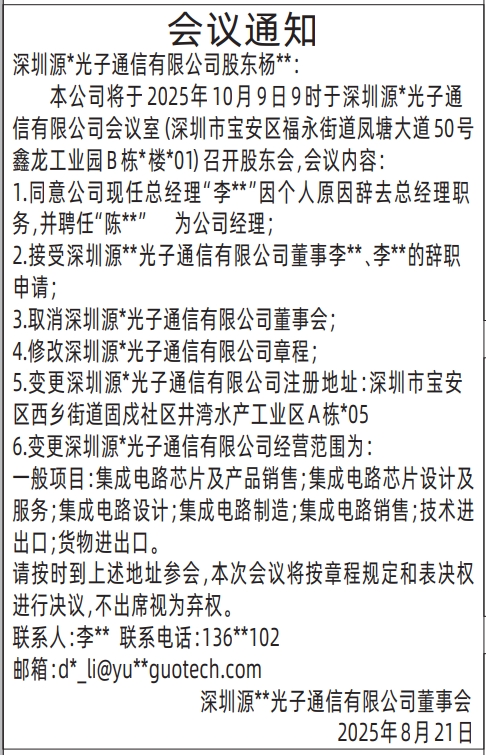 深圳登报报纸图:企业变更的股东会议通知的登报范本的图样