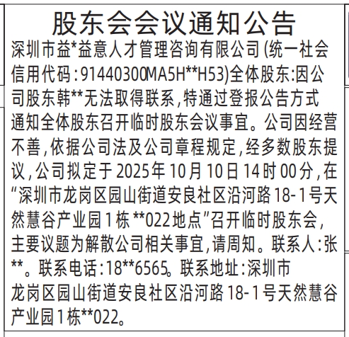 深圳登报报纸图:股东会会议通知公告的登报范本的图样