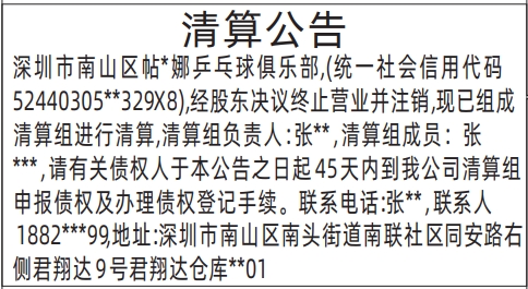 深圳登报报纸图:清算公告的登报范本的图样