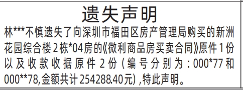 深圳登报报纸图:微利商品房买卖合同遗失的登报范本的图样