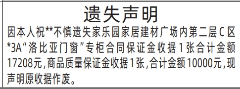 深圳登报报纸图:专柜合同保证金收据、商品质量保证金收据遗失的登报范本的图样