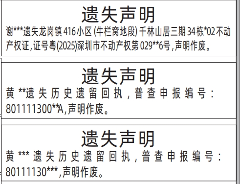 深圳登报报纸图:历史遗留回执、房产证（不动产权证）遗失的登报范本的图样