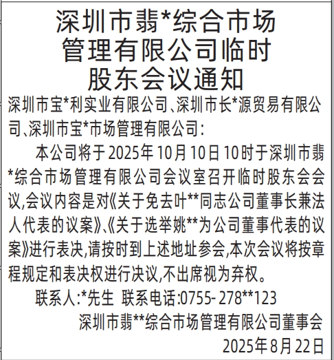 深圳登报报纸图:临时股东会议通知的登报范本的图样