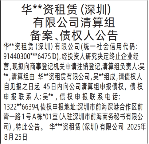 深圳登报报纸图:清算组备案、债权人公告的登报范本的图样