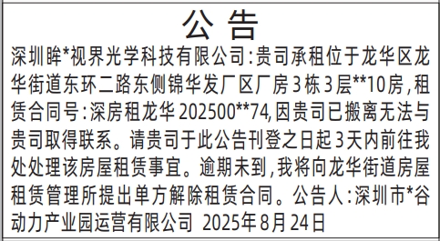 深圳登报报纸图:房屋租赁公告(龙华)的登报范本的图样